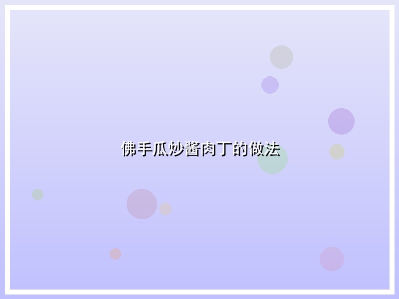 佛手瓜炒酱肉丁的做法