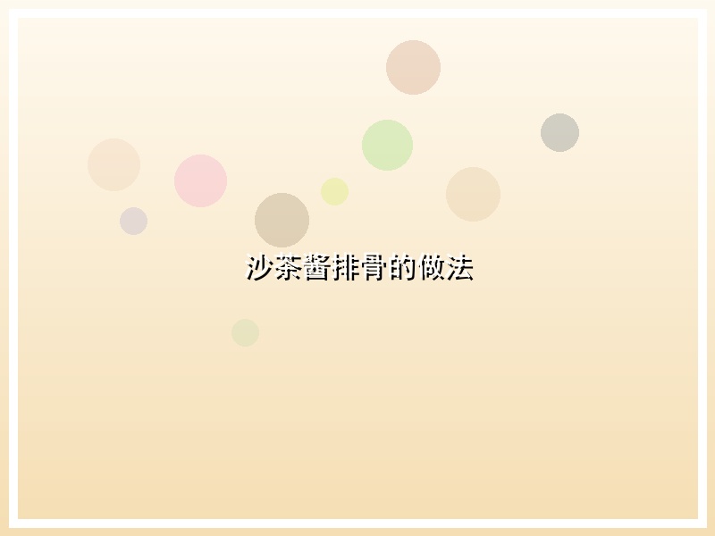 沙茶酱排骨的做法