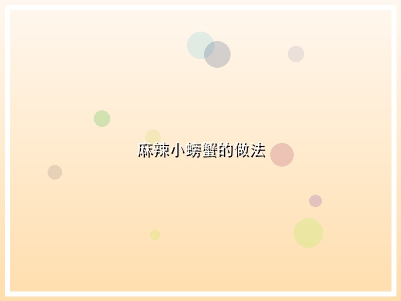 麻辣小螃蟹的做法