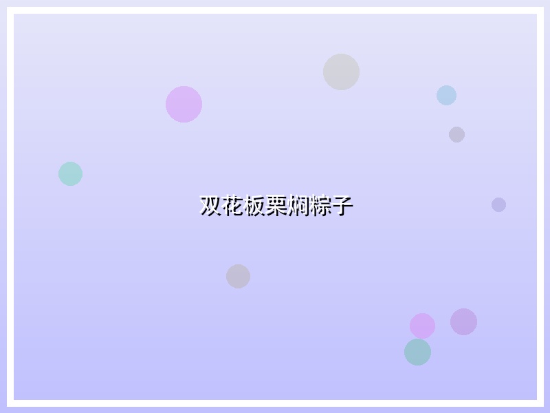 双花板栗焖粽子