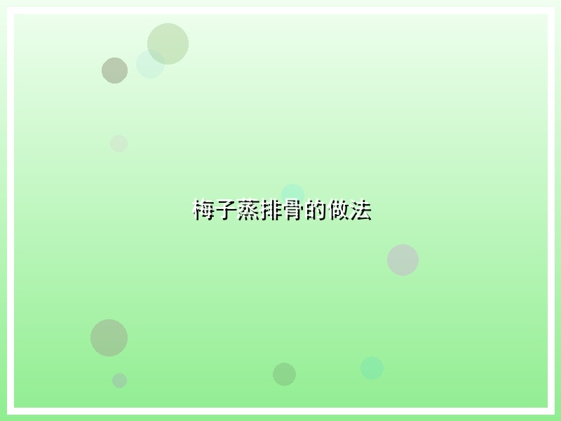 梅子蒸排骨的做法