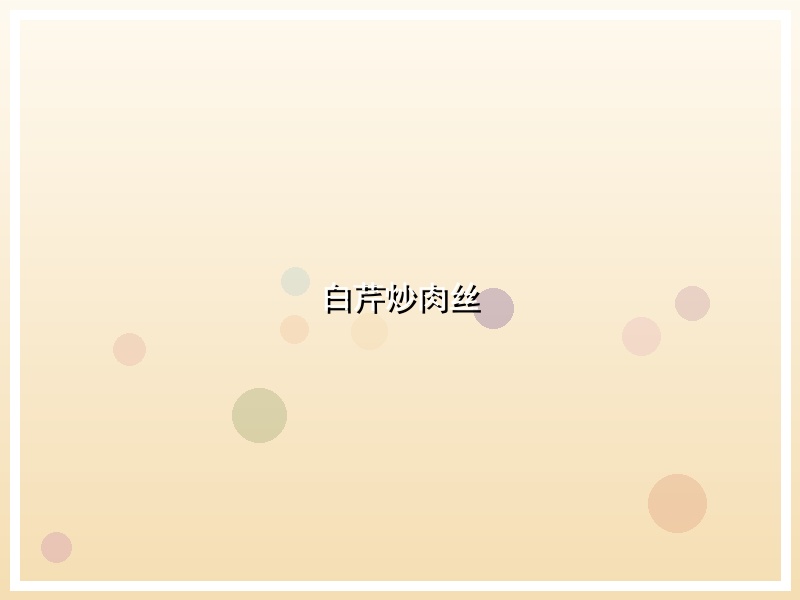 白芹炒肉丝