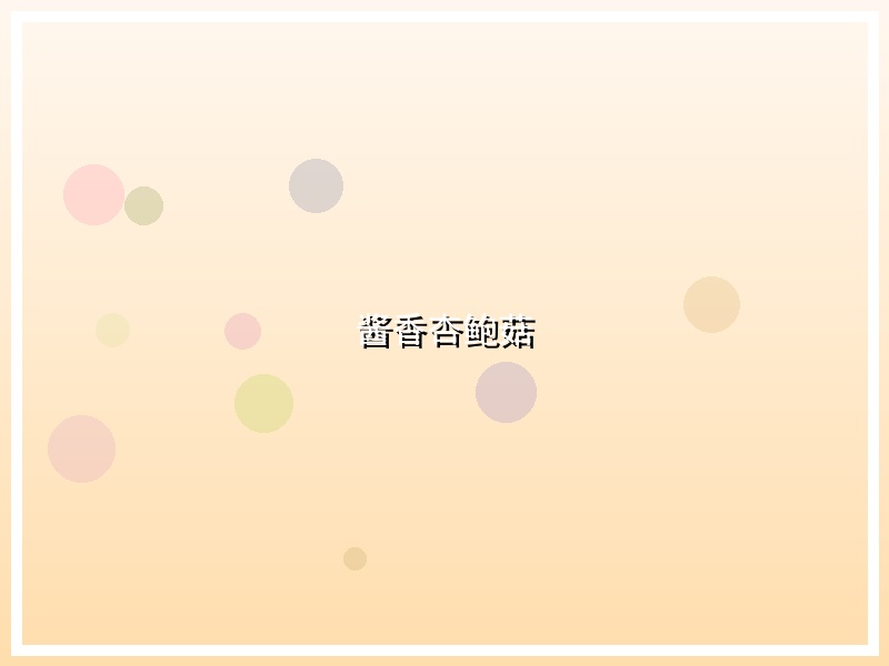 酱香杏鲍菇