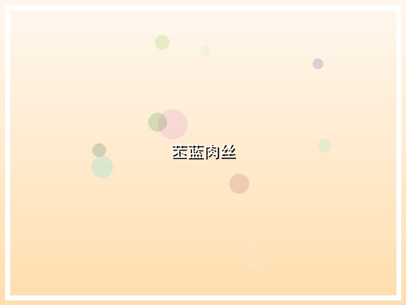 苤蓝肉丝