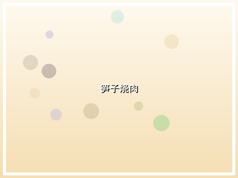笋子烧肉
