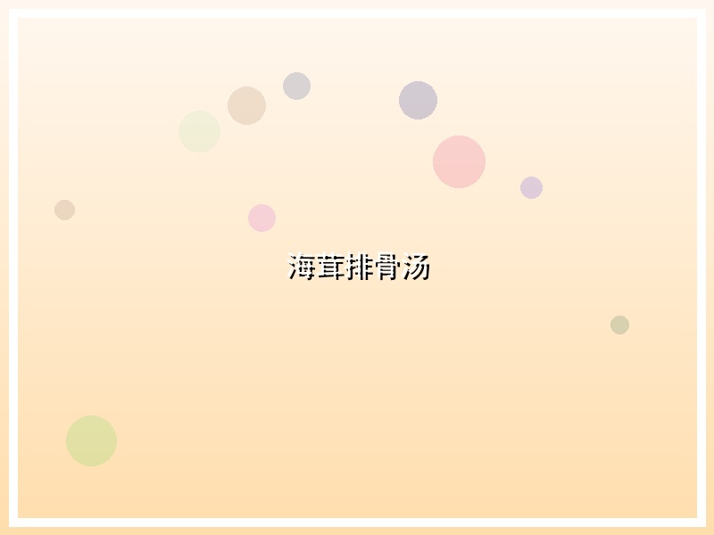 海茸排骨汤