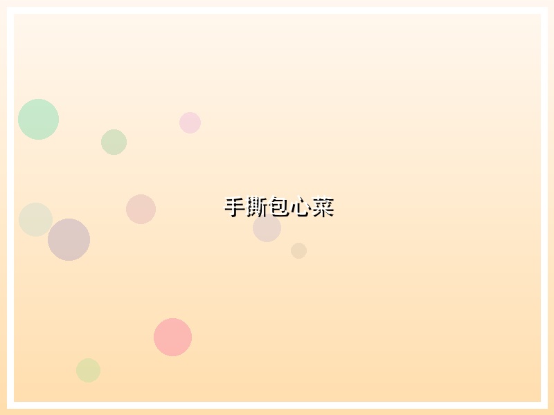 手撕包心菜