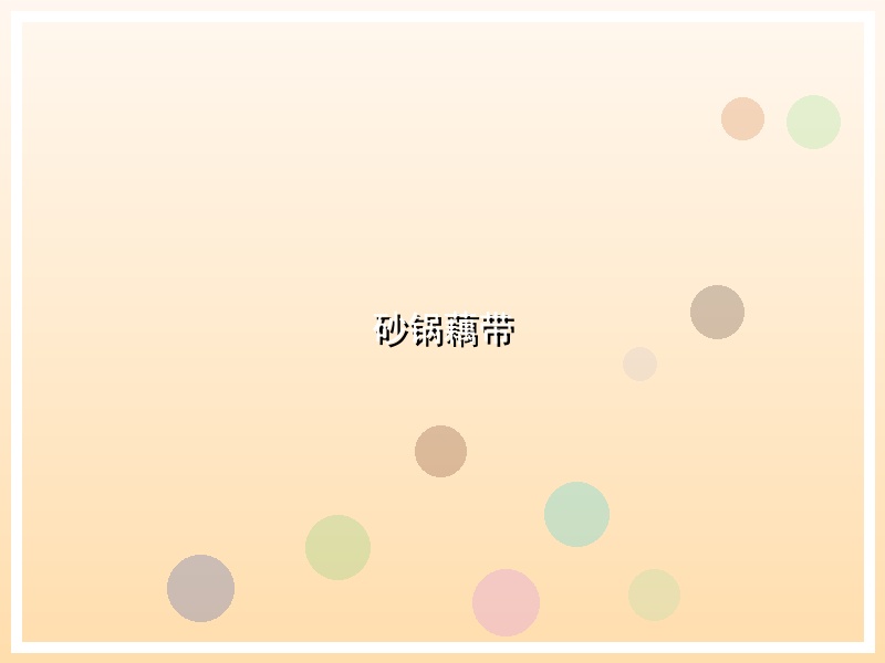 砂锅藕带