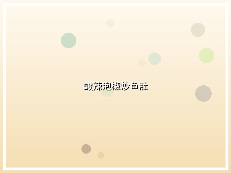 酸辣泡椒炒鱼肚