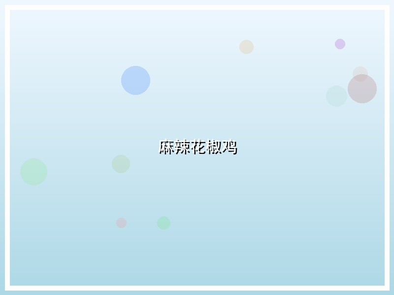 麻辣花椒鸡