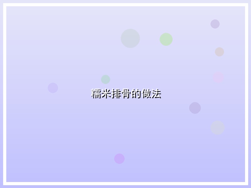 糯米排骨的做法