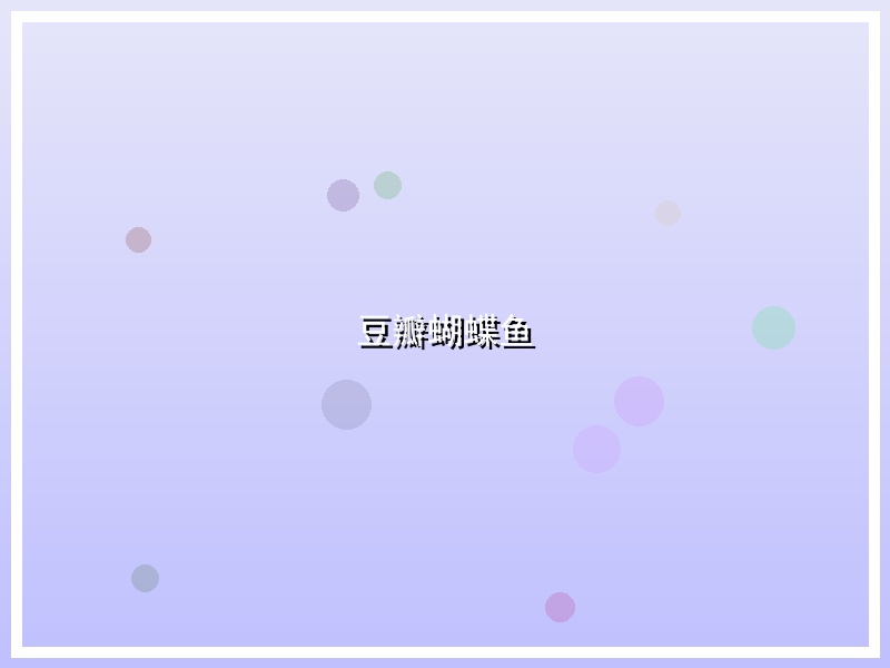豆瓣蝴蝶鱼