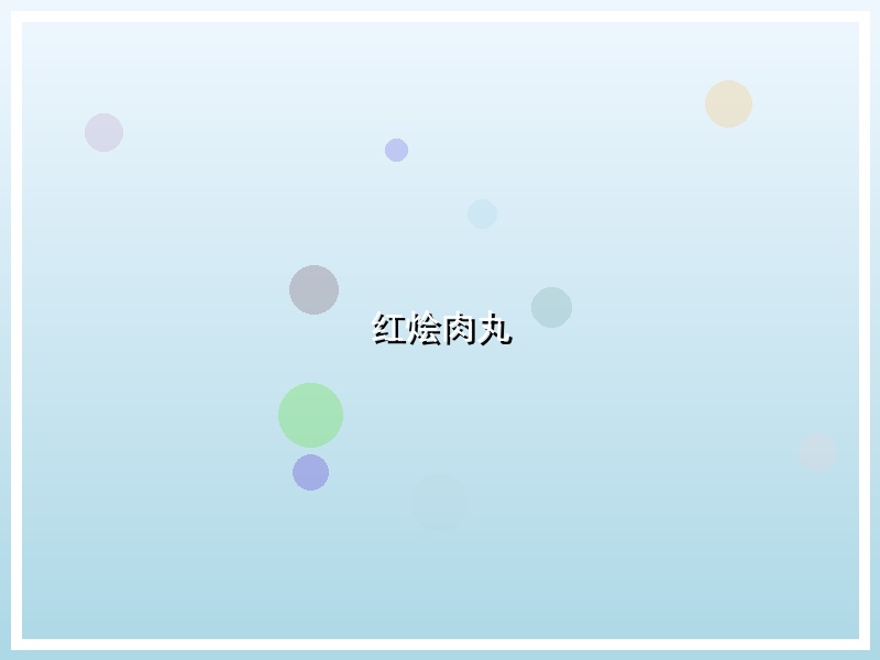 红烩肉丸