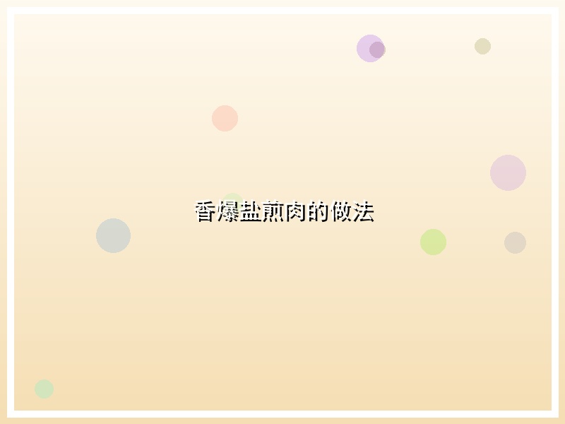 香爆盐煎肉的做法