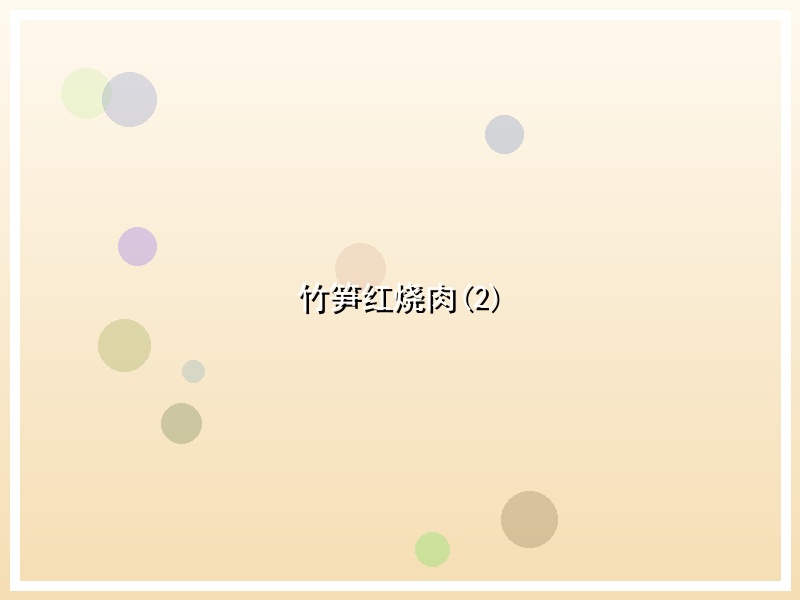 竹笋红烧肉(2)