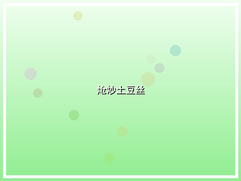 炝炒土豆丝