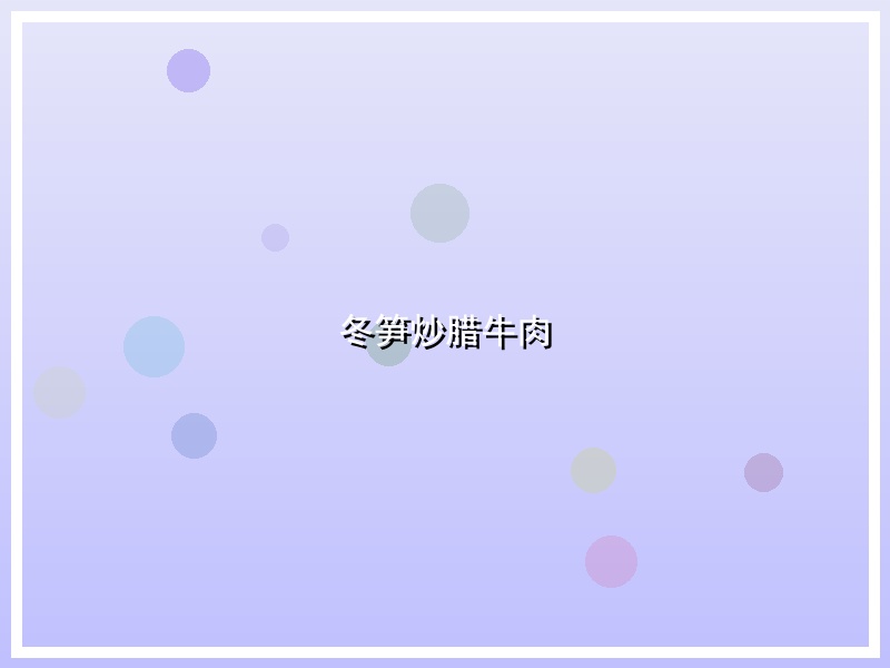 冬笋炒腊牛肉