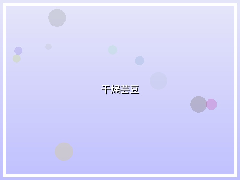干煸芸豆
