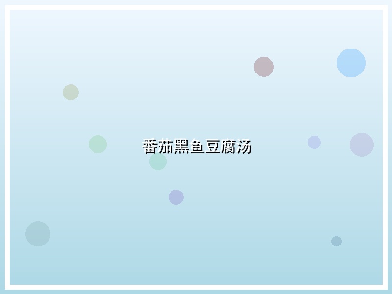 番茄黑鱼豆腐汤
