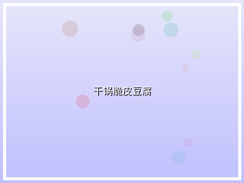 干锅脆皮豆腐