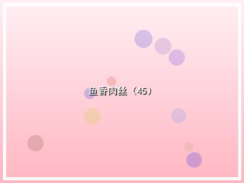 鱼香肉丝（45）