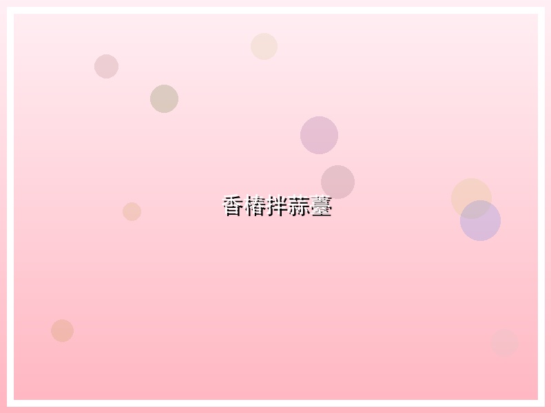 香椿拌蒜薹