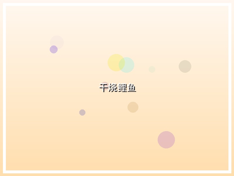 干烧鲤鱼