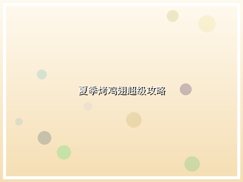 夏季烤鸡翅超级攻略