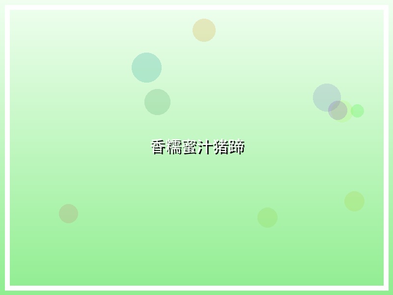 香糯蜜汁猪蹄