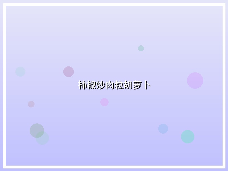 柿椒炒肉粒胡萝卜