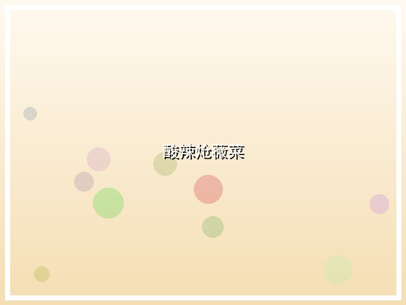 酸辣炝薇菜