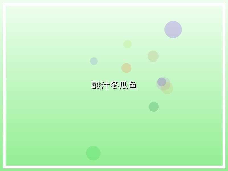 酸汁冬瓜鱼
