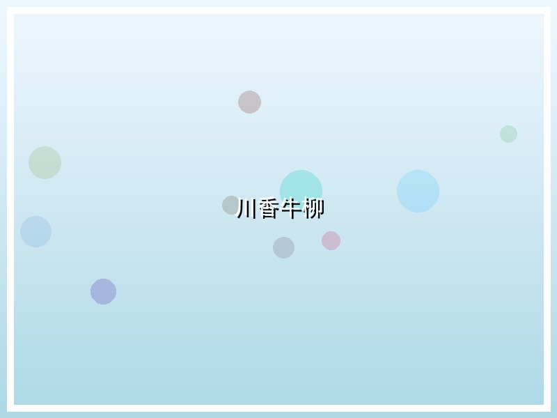 川香牛柳