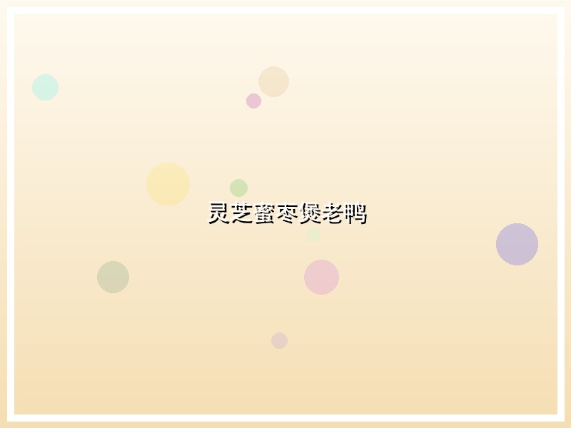 灵芝蜜枣煲老鸭