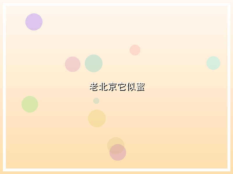 老北京它似蜜