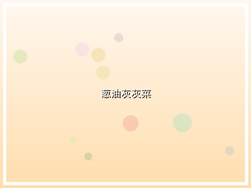 葱油灰灰菜