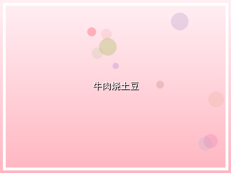 牛肉烧土豆