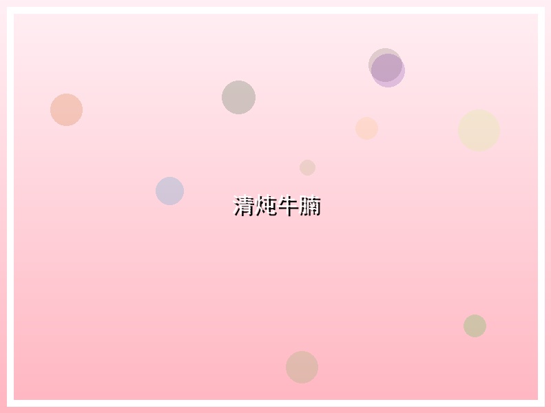 清炖牛腩