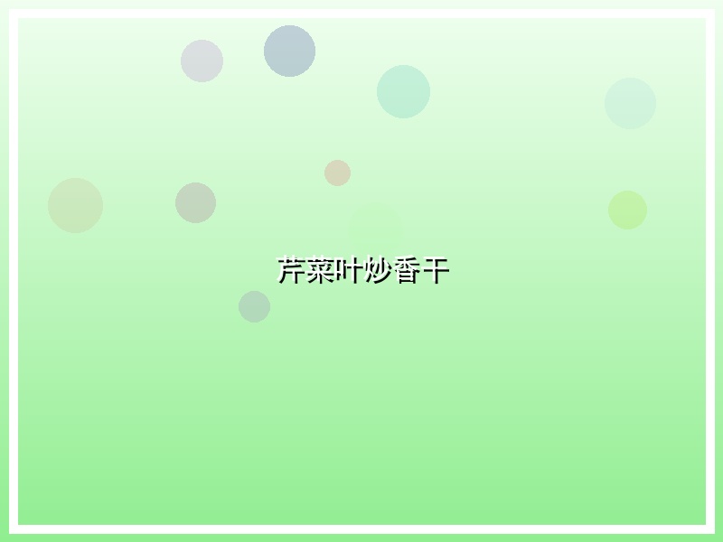 芹菜叶炒香干