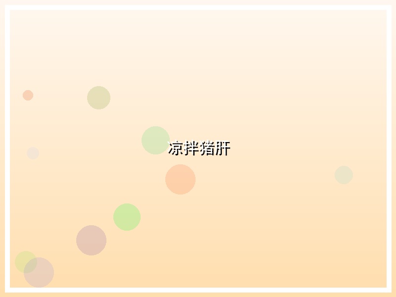 凉拌猪肝