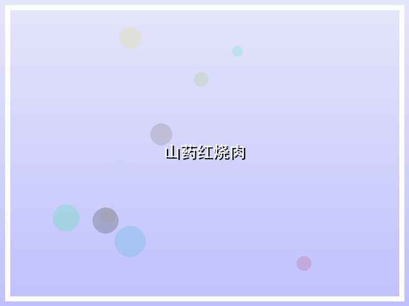 山药红烧肉