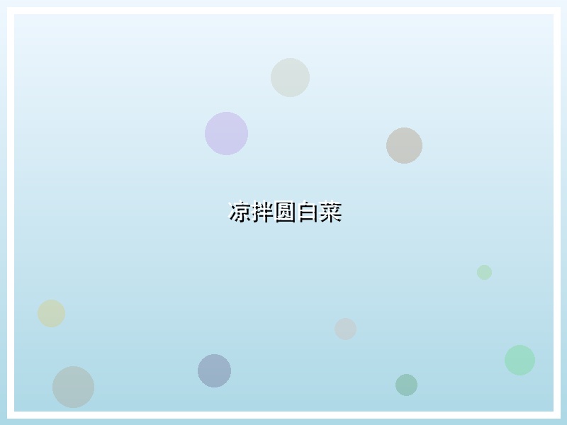 凉拌圆白菜