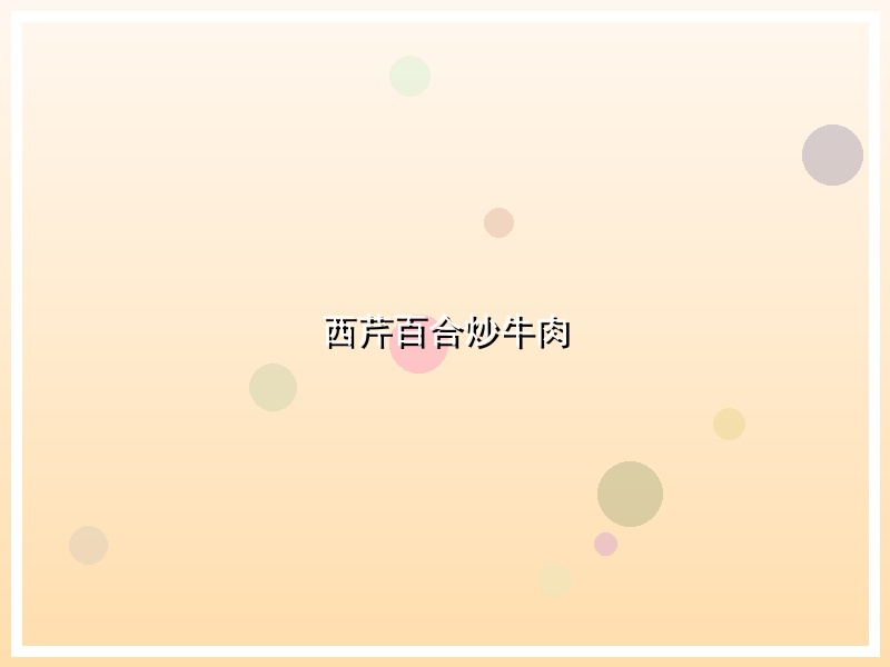 西芹百合炒牛肉