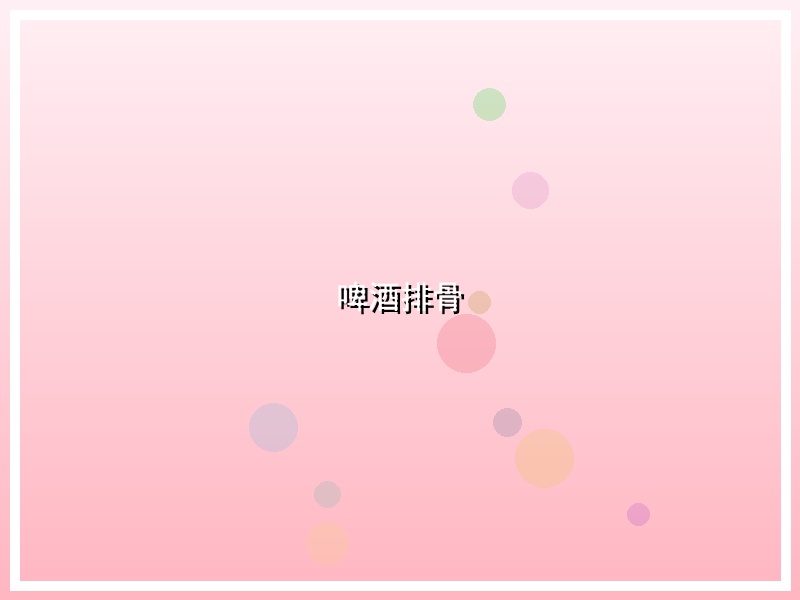啤酒排骨