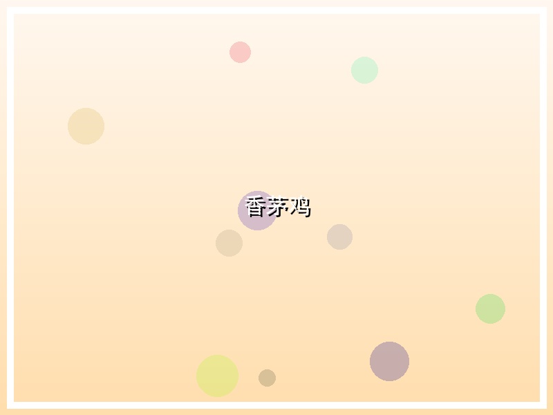 香茅鸡