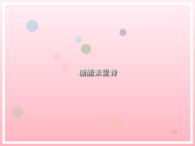 糖醋素里脊