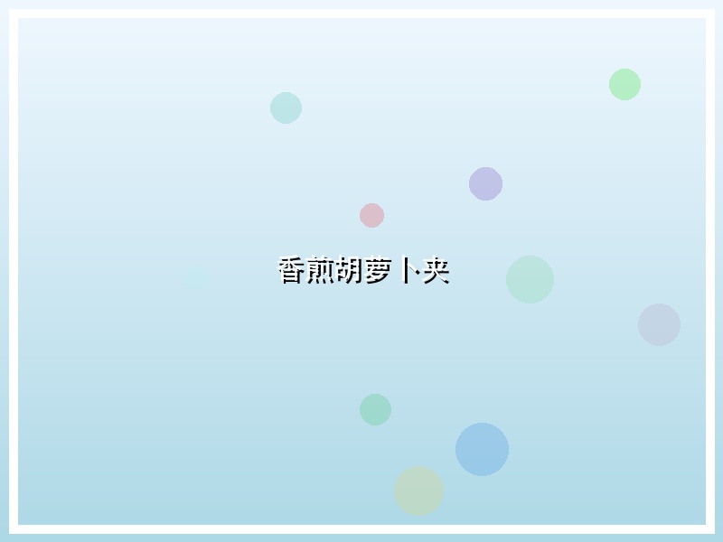 香煎胡萝卜夹
