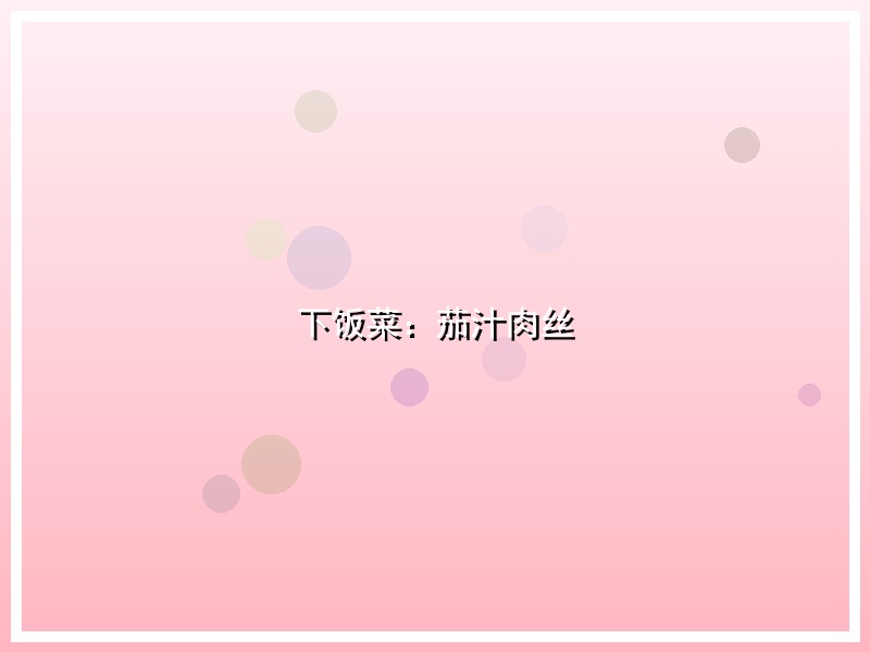 下饭菜：茄汁肉丝
