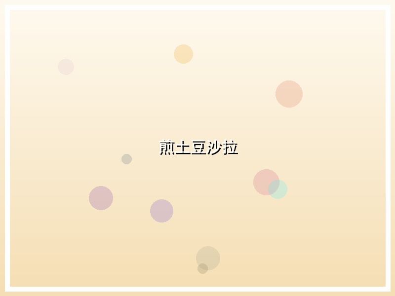 煎土豆沙拉