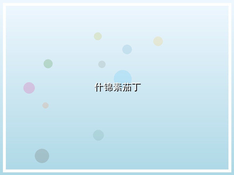 什锦素茄丁